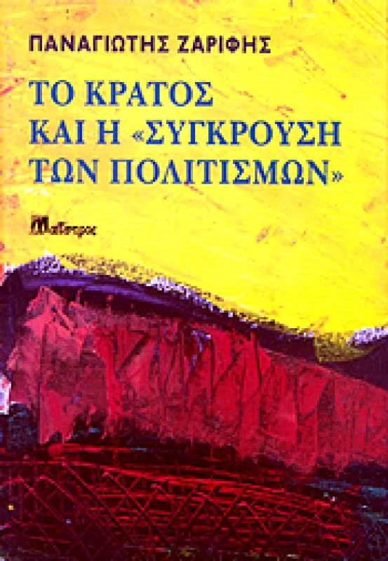 ΜΑΙΣΤΡΟΣ ΤΟ ΚΡΑΤΟΣ ΚΑΙ Η ΣΥΓΚΡΟΥΣΗ ΤΩΝ ΠΟΛΙΤΙΣΜΩΝ