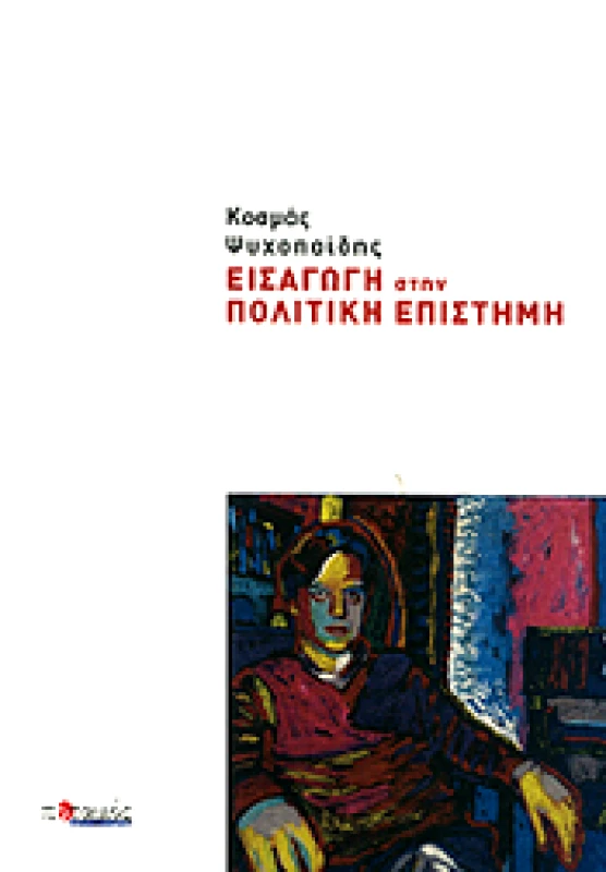 ΠΟΤΑΜΟΣ ΕΙΣΑΓΩΓΗ ΣΤΗΝ ΠΟΛΙΤΙΚΗ ΕΠΙΣΤΗΜΗ