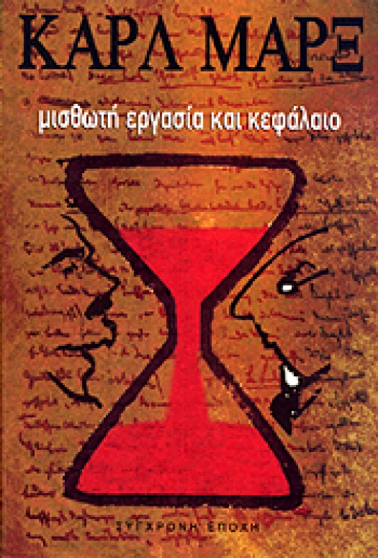 ΣΥΓΧΡΟΝΗ ΕΠΟΧΗ ΜΙΣΘΩΤΗ ΕΡΓΑΣΙΑ ΚΑΙ ΚΕΦΑΛΑΙΟ