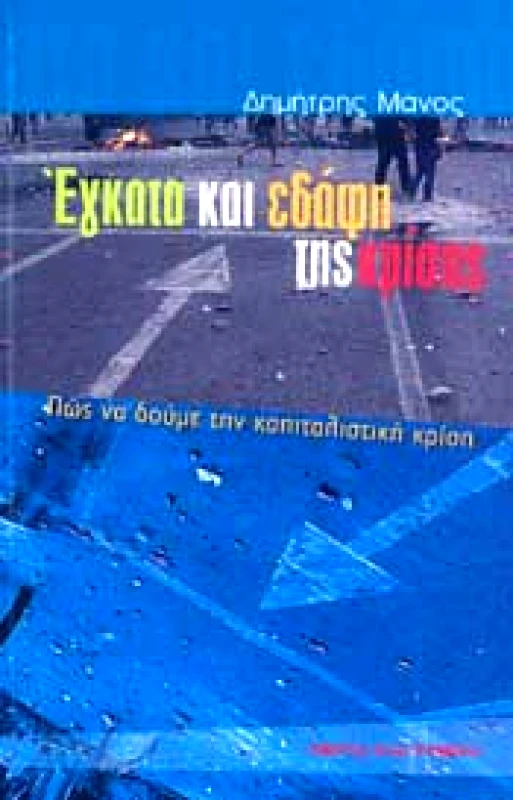 ΕΚΤΟΣ ΤΩΝ ΤΕΙΧΩΝ ΕΓΚΑΤΑ ΚΑΙ ΕΔΑΦΗ ΤΗΣ ΚΡΙΣΗΣ