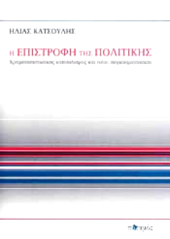 ΠΟΤΑΜΟΣ Η ΕΠΙΣΤΡΟΦΗ ΤΗΣ ΠΟΛΙΤΙΚΗΣ