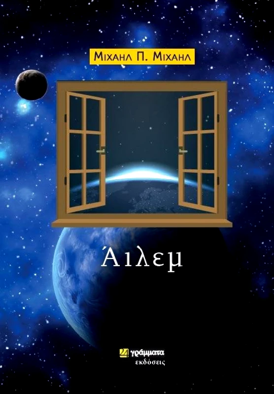 24 ΓΡΑΜΜΑΤΑ ΑΙΛΕΜ