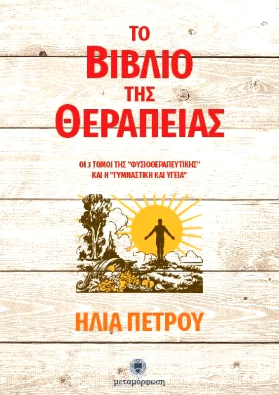 ΜΕΤΑΜΟΡΦΩΣΗ ΤΟ ΒΙΒΛΙΟ ΤΗΣ ΘΕΡΑΠΕΙΑΣ