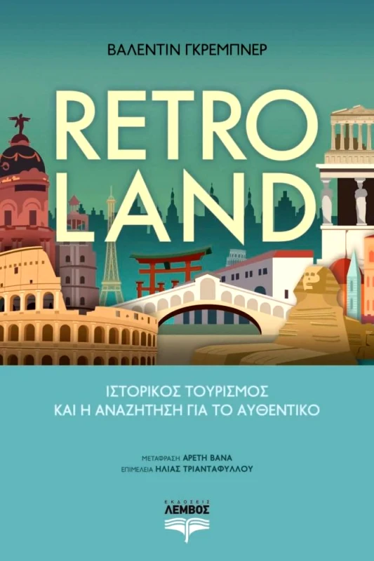 ΕΚΔΟΣΕΙΣ ΛΕΜΒΟΣ RETROLAND