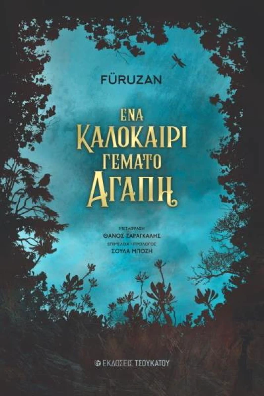 ΕΝΑ ΚΑΛΟΚΑΙΡΙ ΓΕΜΑΤΟ ΑΓΑΠΗ φωτογραφία