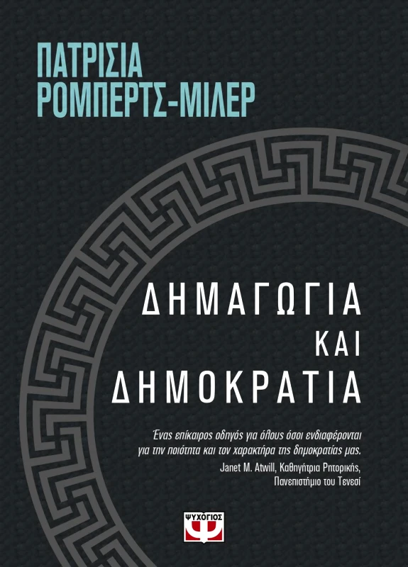 ΨΥΧΟΓΙΟΣ e-book ΔΗΜΑΓΩΓΙΑ ΚΑΙ ΔΗΜΟΚΡΑΤΙΑ (epub)