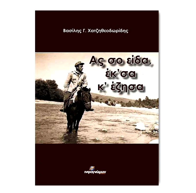 INFOΓΝΩΜΩΝ ΑΣ ΣΟ ΕΙΔΑ ΕΚ ΣΑ Κ ΕΖΗΣΑ