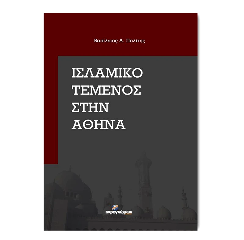 INFOΓΝΩΜΩΝ ΙΣΛΑΜΙΚΟ ΤΕΜΕΝΟΣ ΣΤΗΝ ΑΘΗΝΑ