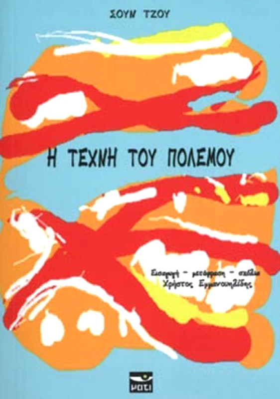 ΜΑΤΙ Η ΤΕΧΝΗ ΤΟΥ ΠΟΛΕΜΟΥ