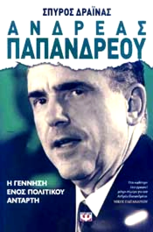 ΨΥΧΟΓΙΟΣ e-book ΑΝΔΡΕΑΣ ΠΑΠΑΝΔΡΕΟΥ Η ΓΕΝΝΗΣΗ ΕΝΟΣ ΠΟΛΙΤΙΚΟΥ ΑΝΤΑΡΤΗ (epub)