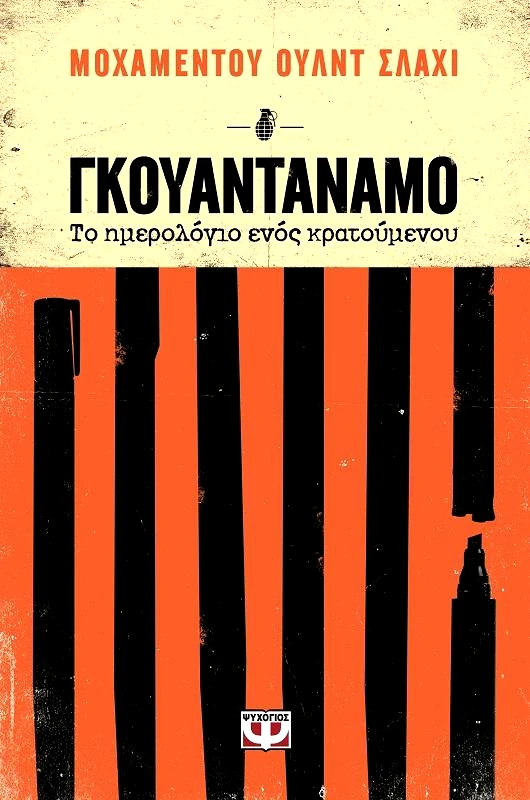 ΨΥΧΟΓΙΟΣ e-book ΓΚΟΥΑΝΤΑΝΑΜΟ (epub)