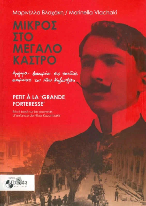 ΕΚΔΟΣΕΙΣ ΠΥΞΙΔΑ ΤΗΣ ΠΟΛΗΣ ΜΙΚΡΟΣ ΣΤΟ ΜΕΓΑΛΟ ΚΑΣΤΡΟ ΔΙΓΛΩΣΣΟ