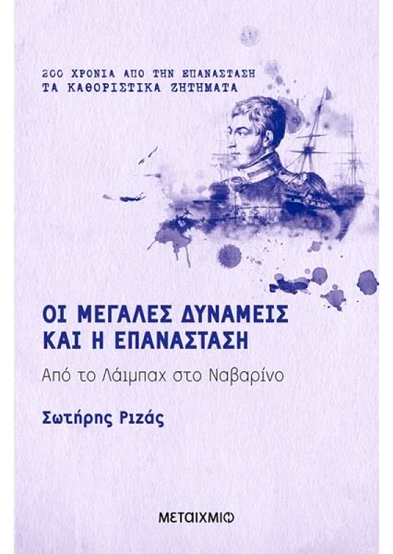 ΜΕΤΑΙΧΜΙΟ ΟΙ ΜΕΓΑΛΕΣ ΔΥΝΑΜΕΙΣ ΚΑΙ Η ΕΠΑΝΑΣΤΑΣΗ