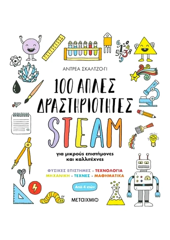 ΜΕΤΑΙΧΜΙΟ 100 ΑΠΛΕΣ ΔΡΑΣΤΗΡΙΟΤΗΤΕΣ