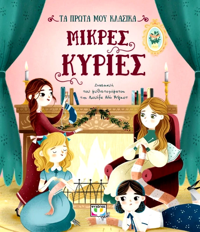 ΜΙΚΡΕΣ ΚΥΡΙΕΣ φωτογραφία