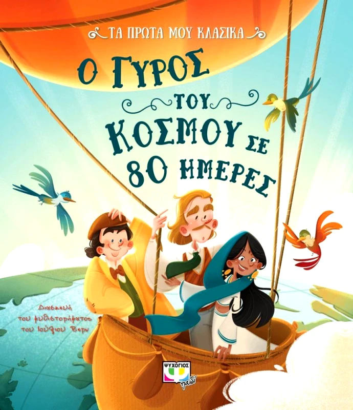 ΨΥΧΟΓΙΟΣ Ο ΓΥΡΟΣ ΤΟΥ ΚΟΣΜΟΥ ΣΕ 80 ΗΜΕΡΕΣ