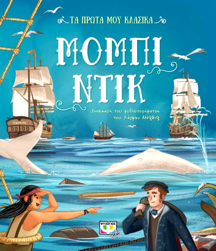 ΨΥΧΟΓΙΟΣ ΜΟΜΠΙ ΝΤΙΚ
