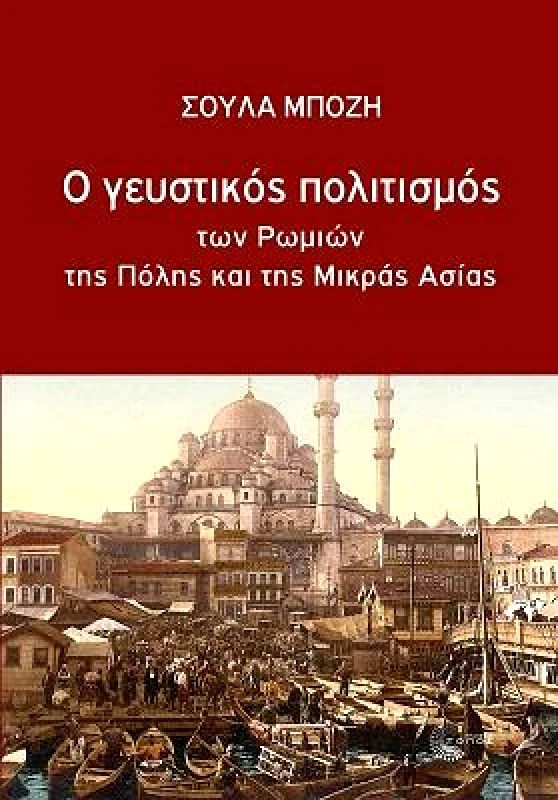 ΤΟΠΟΣ Ο ΓΕΥΣΤΙΚΟΣ ΠΟΛΙΤΙΣΜΟΣ ΤΩΝ ΡΩΜΙΩΝ ΤΗΣ ΠΟΛΗΣ ΚΑΙ ΤΗΣ ΜΙΚΡΑΣ ΑΣΙΑΣ