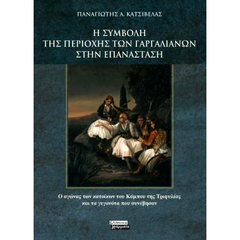 ΕΛΛΗΝΙΚΑ ΓΡΑΜΜΑΤΑ Η ΣΥΜΒΟΛΗ ΤΗΣ ΠΕΡΙΟΧΗΣ ΤΩΝ ΓΑΡΓΑΛΙΑΝΩΝ ΣΤΗΝ ΕΠΑΝΑΣΤΑΣΗ