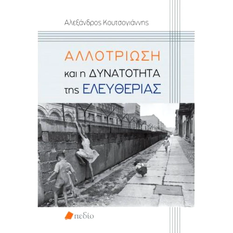 ΠΕΔΙΟ ΑΛΛΟΤΡΙΩΣΗ ΚΑΙ Η ΔΥΝΑΤΟΤΗΤΑ ΤΗΣ ΕΛΕΥΘΕΡΙΑΣ