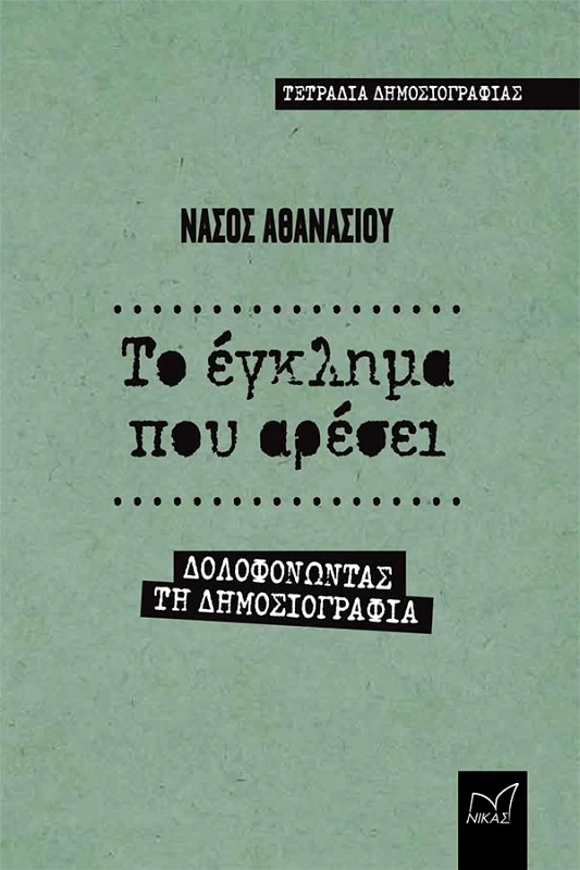 ΝΙΚΑΣ ΤΟ ΕΓΚΛΗΜΑ ΠΟΥ ΑΡΕΣΕΙ