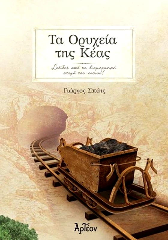 ΑΡΤΕΟΝ ΤΑ ΟΡΥΧΕΙΑ ΤΗΣ ΚΕΑΣ