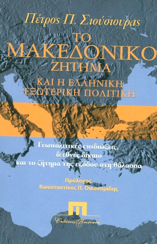 ΠΟΙΟΤΗΤΑ ΤΟ ΜΑΚΕΔΟΝΙΚΟ ΖΗΤΗΜΑ ΚΑΙ Η ΕΛΛΗΝΙΚΗ ΕΞΩΤΕΡΙΚΗ ΠΟΛΙΤΙΚΗ