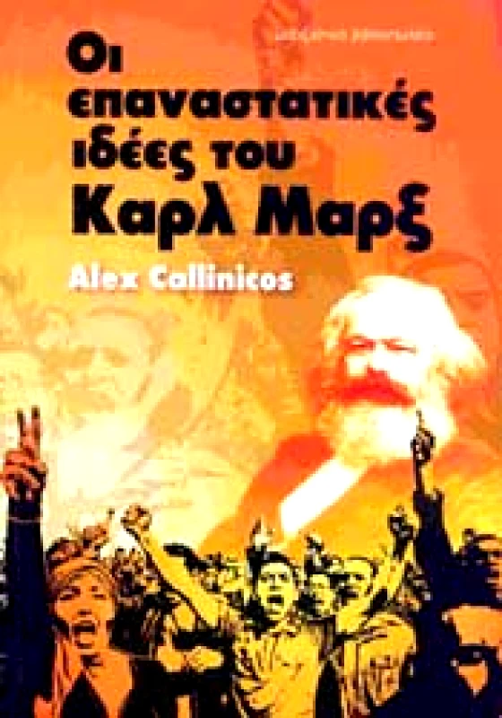 ΜΑΡΞΙΣΤΙΚΟ ΒΙΒΛΙΟΠΩΛΕΙΟ ΟΙ ΕΠΑΝΑΣΤΑΤΙΚΕΣ ΙΔΕΕΣ ΤΟΥ ΚΑΡΛ ΜΑΡΞ