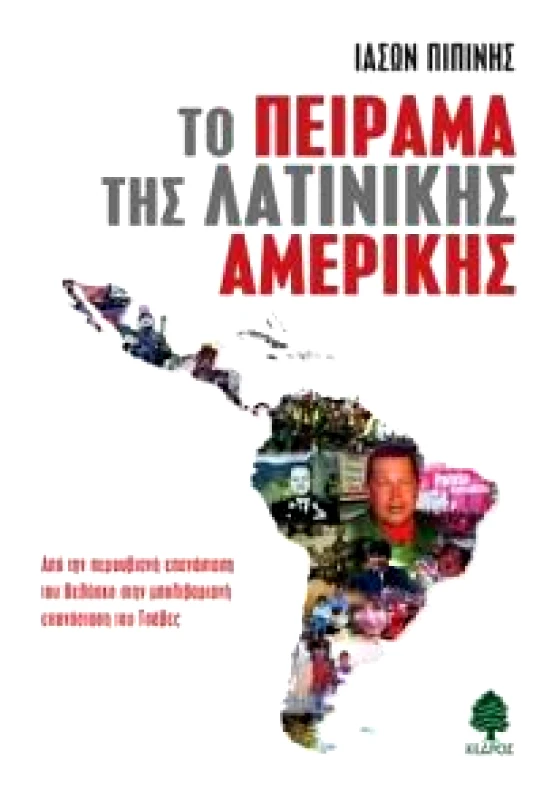 ΚΕΔΡΟΣ ΤΟ ΠΕΙΡΑΜΑ ΤΗΣ ΛΑΤΙΝΙΚΗΣ ΑΜΕΡΙΚΗΣ