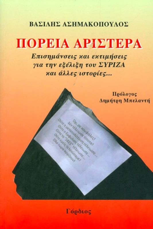 ΓΟΡΔΙΟΣ ΠΟΡΕΙΑ ΑΡΙΣΤΕΡΑ