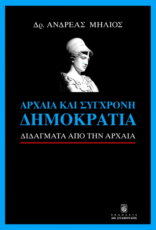 ΣΤΑΜΟΥΛΗΣ ΑΡΧΑΙΑ ΚΑΙ ΣΥΓΧΡΟΝΗ ΔΗΜΟΚΡΑΤΙΑ