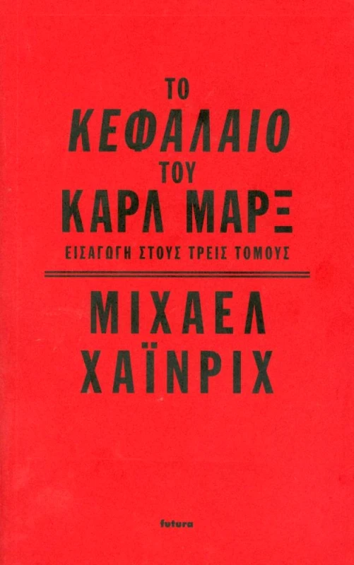 FUTURA ΤΟ ΚΕΦΑΛΑΙΟ ΤΟΥ ΚΑΡΛ ΜΑΡΞ ΕΙΣΑΓΩΓΗ ΣΤΟΥΣ ΤΡΕΙΣ ΤΟΜΟΥΣ