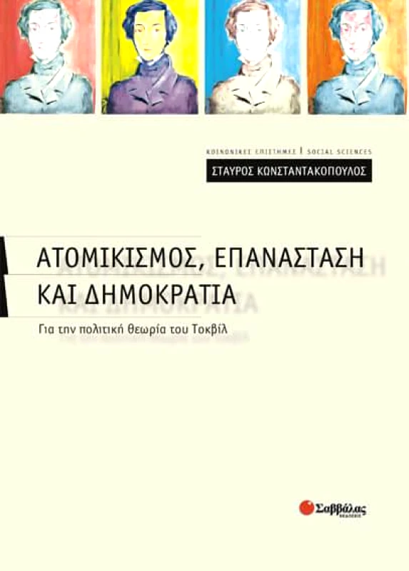 ΣΑΒΒΑΛΑΣ ΑΤΟΜΙΚΙΣΜΟΣ ΕΠΑΝΑΣΤΑΣΗ ΚΑΙ ΔΗΜΟΚΡΑΤΙΑ