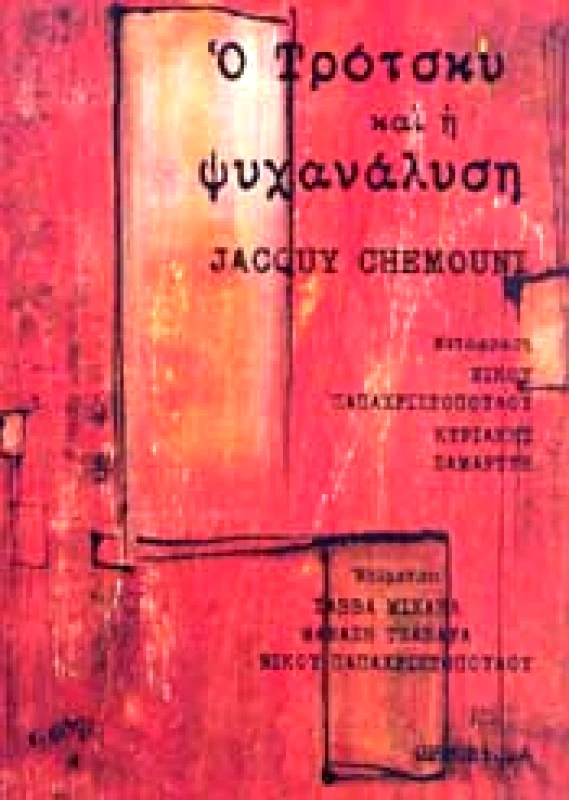 OPPORTUNA Ο ΤΡΟΤΣΚΥ ΚΑΙ Η ΨΥΧΑΝΑΛΗΣΗ