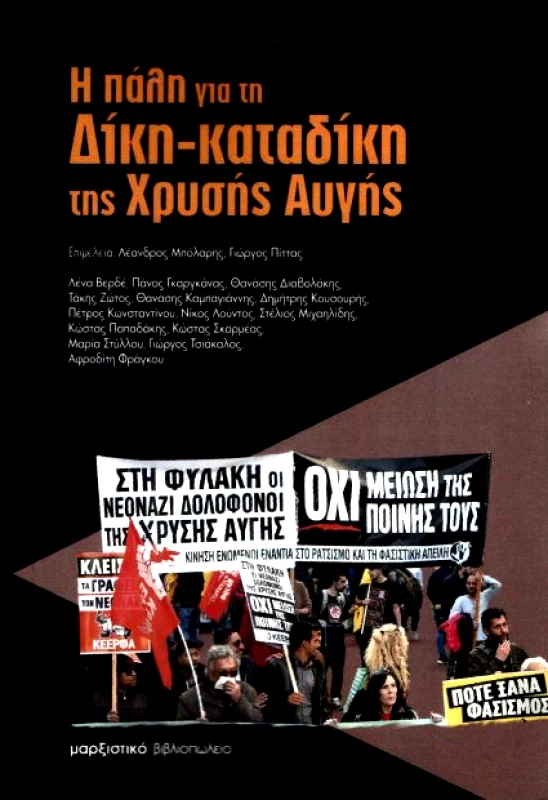 ΜΑΡΞΙΣΤΙΚΟ ΒΙΒΛΙΟΠΩΛΕΙΟ Η ΠΑΛΗ ΓΙΑ ΤΗ ΔΙΚΗ ΚΑΤΑΔΙΚΗ ΤΗΣ ΧΡΥΣΗΣ ΑΥΓΗΣ