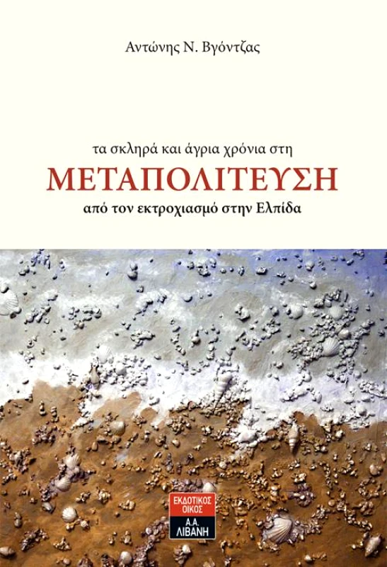 ΛΙΒΑΝΗΣ ΤΑ ΣΚΛΗΡΑ ΚΑΙ ΑΓΡΙΑ ΧΡΟΝΙΑ ΣΤΗ ΜΕΤΑΠΟΛΙΤΕΥΣΗ ΑΠΟ ΤΟΝ ΕΚΤΡΟΧΙΑΣΜΟ ΣΤΗΝ ΕΛΠΙΔΑ