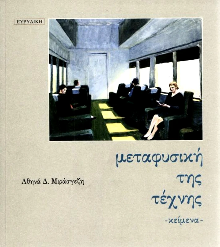 ΕΥΡΥΔΙΚΗ ΜΕΤΑΦΥΣΙΚΗ ΤΗΣ ΤΕΧΝΗΣ