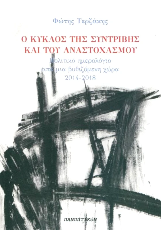 ΠΑΝΟΠΤΙΚΟΝ Ο ΚΥΚΛΟΣ ΤΗΣ ΣΥΝΤΡΙΒΗΣ ΚΑΙ ΤΟΥ ΑΝΑΣΤΟΧΑΣΜΟΥ