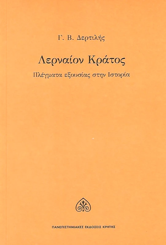ΠΑΝΕΠΙΣΤΗΜΙΑΚΕΣ ΕΚΔΟΣΕΙΣ ΚΡΗΤΗΣ ΛΕΡΝΑΙΟΝ ΚΡΑΤΟΣ