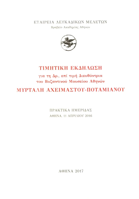ΕΤΑΙΡΕΙΑ ΛΕΥΚΑΔΙΚΩΝ ΜΕΛΕΤΩΝ ΤΙΜΗΤΙΚΗ ΕΚΔΗΛΩΣΗ ΓΙΑ ΤΗ ΜΥΡΤΑΛΗ ΑΧΕΙΜΑΣΤΟΥ ΠΟΤΑΜΙΑΝΟΥ