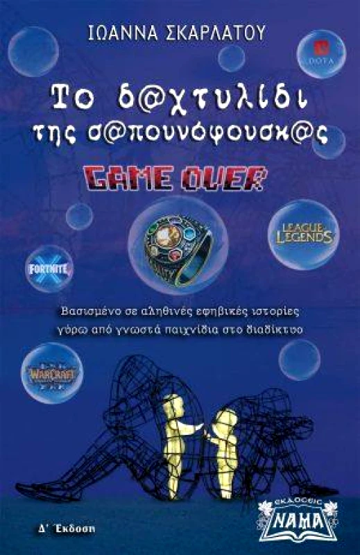 ΕΚΔΟΣΕΙΣ ΝΑΜΑ ΤΟ ΔΑΧΤΥΛΙΔΙ ΤΗΣ ΣΑΠΟΥΝΟΦΟΥΣΚΑΣ