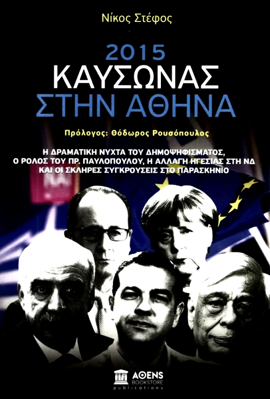 ΑΘΕΝS BOOKSTORE ΚΑΥΣΩΝΑΣ ΣΤΗΝ ΑΘΗΝΑ 2015