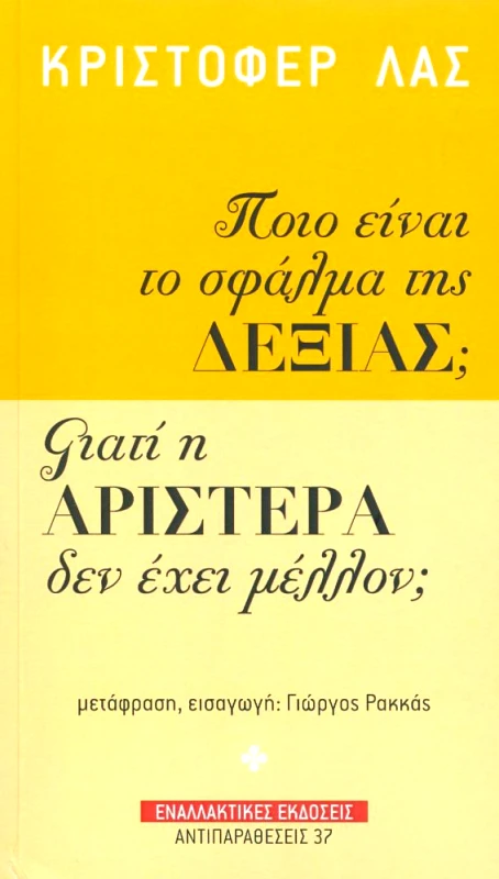ΕΝΑΛΛΑΚΤΙΚΕΣ ΕΚΔΟΣΕΙΣ ΠΟΙΟ ΕΙΝΑΙ ΤΟ ΣΦΑΛΜΑ ΤΗΣ ΔΕΞΙΑΣ ΓΙΑΤΙ Η ΑΡΙΣΤΕΡΑ ΔΕΝ ΕΧΕΙ ΜΕΛΛΟΝ