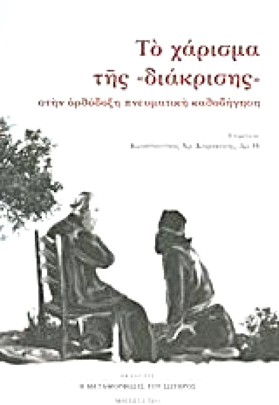 Η ΜΕΤΑΜΟΡΦΩΣΙΣ ΤΟΥ ΣΩΤΗΡΟΣ ΤΟ ΧΑΡΙΣΜΑ ΤΗΣ ΔΙΑΚΡΙΣΗΣ