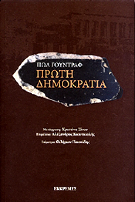 ΕΚΚΡΕΜΕΣ ΠΡΩΤΗ ΔΗΜΟΚΡΑΤΙΑ