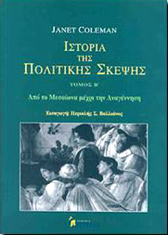 ΙΣΤΟΡΙΑ ΤΗΣ ΠΟΛΙΤΙΚΗΣ ΣΚΕΨΗΣ ΤΟΜΟΣ Β φωτογραφία