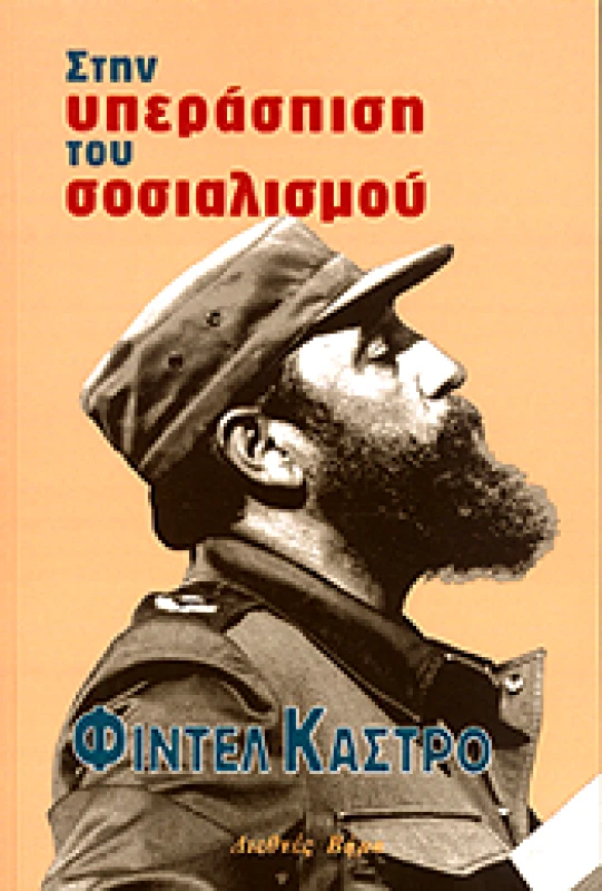 ΔΙΕΘΝΕΣ ΒΗΜΑ ΣΤΗΝ ΥΠΕΡΑΣΠΙΣΗ ΤΟΥ ΣΟΣΙΑΛΙΣΜΟΥ