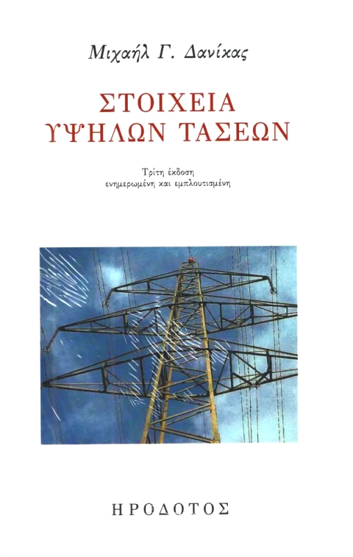 ΗΡΟΔΟΤΟΣ ΣΤΟΙΧΕΙΑ ΥΨΗΛΩΝ ΤΑΣΕΩΝ