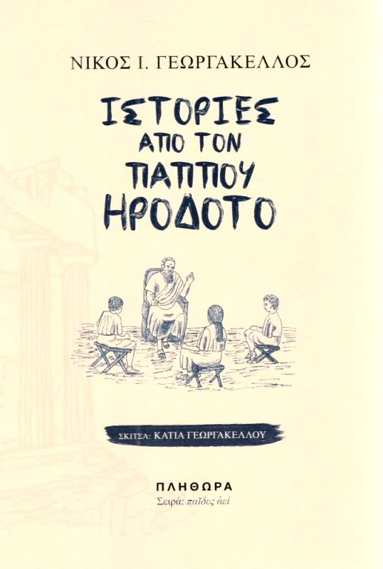 ΕΚΔΟΣΕΙΣ ΠΛΗΘΩΡΑ ΙΣΤΟΡΙΕΣ ΑΠΟ ΤΟΝ ΠΑΠΠΟΥ ΗΡΟΔΟΤΟ
