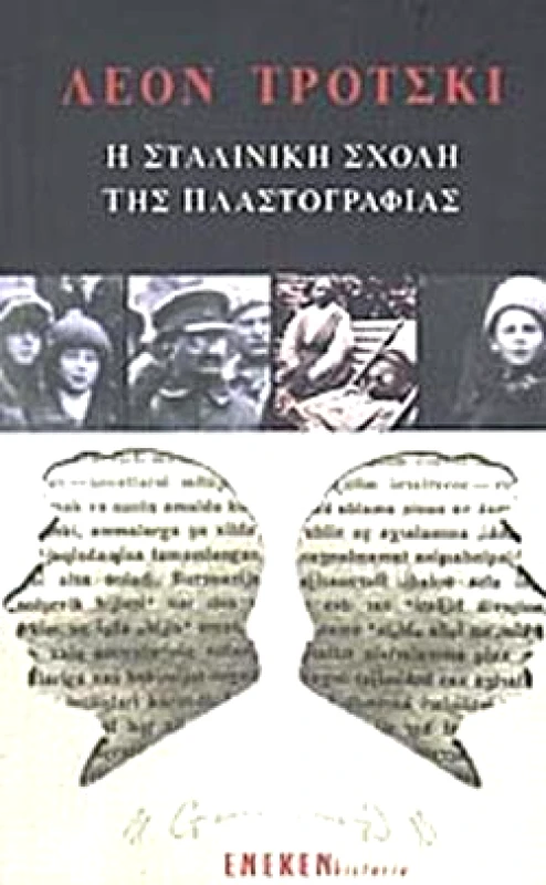 ΕΚΔΟΣΕΙΣ ΕΝΕΚΕΝ Η ΣΤΑΛΙΝΙΚΗ ΣΧΟΛΗ ΤΗΣ ΠΛΑΣΤΟΓΡΑΦΙΑΣ